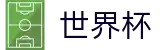 2026世界杯赛程官方网站 - 官方授权平台